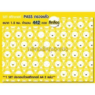 [1]สติ๊กเกอร์ วงกลม 1.5 ซม. PASS ตรวจแล้ว สีเหลือง