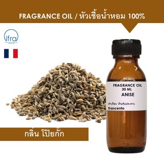 ANISE FRAGRANCE OIL - หัวเชื้อน้ำหอม กลิ่น โป๊ยกั๊ก พรีเมี่ยม เข้มข้นสูง ติดทนนาน