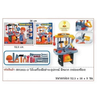 RX1900-1 ของเล่นเด็กชุดเครื่องมือช่าง โต๊ะช่างของเล่น
