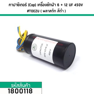 คาปาซิเตอร์ (Cap) เครื่องซักผ้า 6 + 12  uF (12+6) 450V #TOEZU ( พลาสติก สีดำ ) เกรด A วัสดุป้องกันฉนวนอย่างดี 1800118