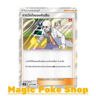 การวัดใจของคัตสึระ (R/SD,Foil) ซัพพอร์ต ชุด เทพเวหา การ์ดโปเกมอน (Pokemon Trading Card Game) ภาษาไทย