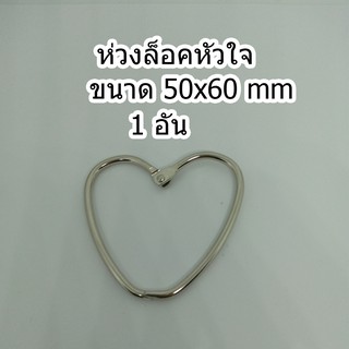 ห่วงล็อตหัวใจ ขนาด 50x60 mm 1 อัน