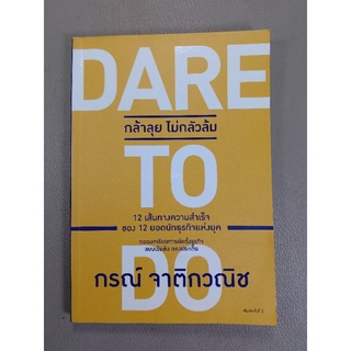 กล้าลุย ไม่กลัวล้ม : DARE TO DO (041)