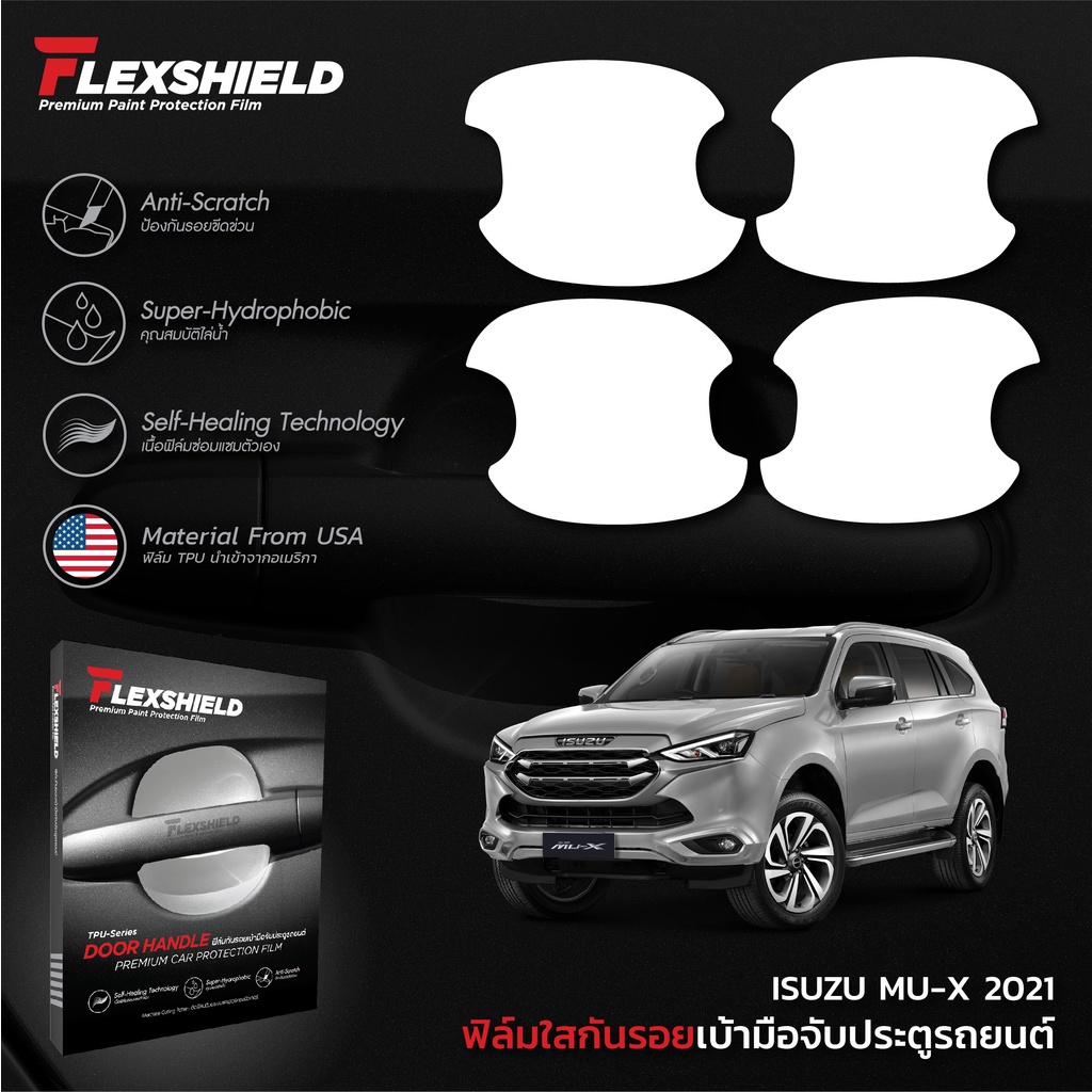 ฟิล์มใสกันรอยเบ้าประตูรถยนต์ ISUZU MU-X 2020-2025 (ฟิล์ม TPU 190 ไมครอน)
