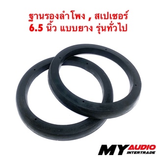 ฐานรองลำโพง, สเปเซอร์ แบบยางซิลิโคน กันน้ำ 6.5 นิ้ว รุ่นทั่วไป