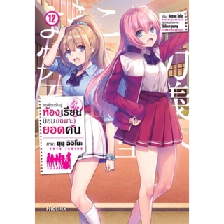 (PHN)(MG) ขอต้อนรับสู่ห้องเรียนนิยม (เฉพาะ) ยอดคน เล่ม 1-12