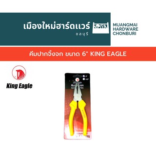 คีมปากจิ้งจก ขนาด 6" KING EAGLE