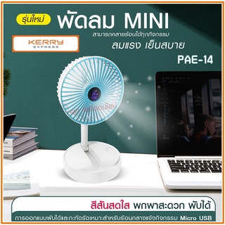 พัดลม PAE-14 / F-138 / 5588W HT-5580 / PAE-15 พัดลมตั้งโต๊ะ พัดลมเล็ก ชาร์จ USB ลมแรง3เท่า Fan Portable พัดลมพกพามีแบต