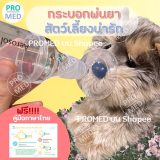 Dog Cat Aerochamber กระบอกพ่นยา สุนัข แมว สัตว์ พร้อมจัดส่งจากไทย 🇹🇭 ได้รับสินค้ารวดเร็วภายใน 1-3 วัน