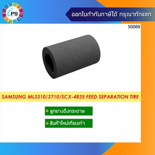 ลูกยางแยกกระดาษ Samsung ML3310/3312/3710/3712/3750/SCX-4835/SCX-5639 Feed Separation Tire ใส่ในโครงเดิม