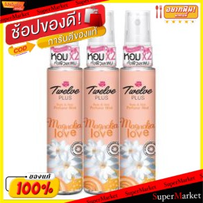 🔥HOT🔥 ทเวลฟ์พลัส เพอร์ฟูมมิส กลิ่นแมกโนเลียเลิฟ ขนาด 25ml ยกแพ็ค 3ขวด น้ำหอม ขนาดพกพา TWELVEPLUS 12PLUS MAGNOLIA LOVE น้