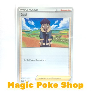 ฮ็อป (SD) ซัพพอร์ต ชุด ซอร์ดแอนด์ชีลด์ การ์ดโปเกมอน (Pokemon Trading Card Game) ภาษาไทย