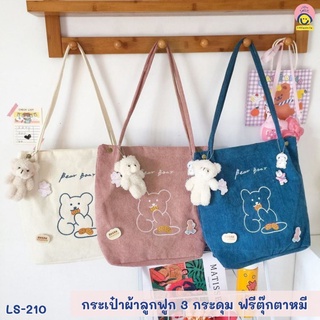 กระเป๋าผ้า กระเป๋าผ้ากำมะหยี่ 3 กระดุม + ฟรีตุ๊กตาหมี ✨ (33*28*11cm.) (จำนวน 1 ใบ)