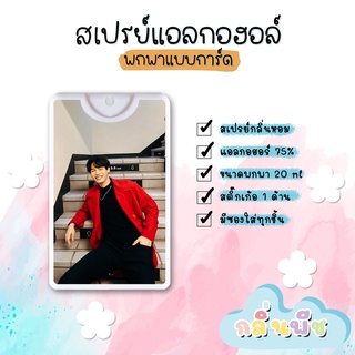 สเปรย์แอลกอฮอล์พกพาแบบการ์ด วิน | winmetawin | วิน เมธวิน สติ๊กเก้อ (มีขวดสีขาวและสีดำให้เลือก)