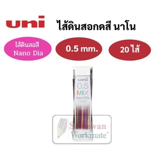 ไส้ดินสอกดสี Uni 0.5mm. ไส้สี ม่วง/น้ำเงิน/ฟ้า/ชมพู/แดง/คละสี ไส้ดินสอสี อันดับหนึ่ง ไส้ดินสอ เขียนเข้ม ผลิตที่ญี่ปุ่น