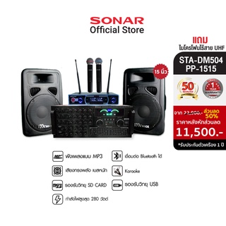 [มีโค้ดลดเพิ่ม 500 บาท] SONAR ชุดเครื่องเสียง แอมป์ 280W รุ่น STA-DM502 + ลำโพงคู่ 15 นิ้ว รุ่น PP-1515 แถมฟรี ไมโครโฟนไร้สาย UHF ลำโพงกลางแจ้ง ลำโพงบลูทูธน่ารักเล็กๆ ชุดลำโพงกลางแจ้ง เครื่องเสียง ลำโพงบลูทูธตัวเล็ก แอมลำโพงบลูทูธ