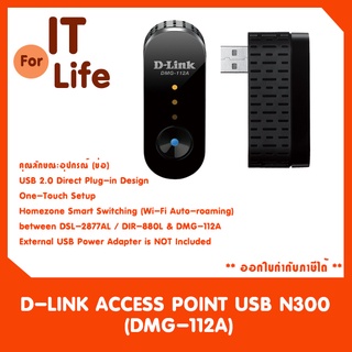 D-LINK ACCESS POINT USB N300 (DMG-112A) สินค้าก่องชำรุด sales รับประกัน 5ปี