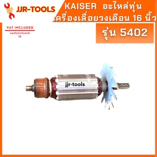 จ.เจริญรุ่งเรือง อะไหล่ทุ่น KAISER #5402 เครื่องเลื่อยวงเดือน 16 นิ้ว