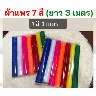 ผ้า7สี ผ้าแพร ผ้าหลากสี ผ้าแพร 7 สี [ยาว 1,2,3 เมตร] ผ้าผูกศาล ผูกศาลพระภูมิ