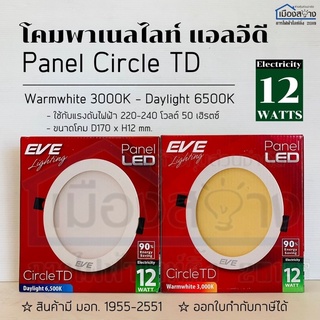 ดาวน์ไลท์LED 12w EVE Daylight/Warmwhite