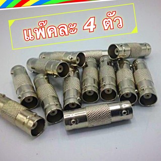 ตัวต่อตรง BNC 2 ทาง แพ็ค4ตัว ,ตัวต่อ BNC เมีย-เมีย สำหรับ ต่อสาย RG6 งาน CCTV *