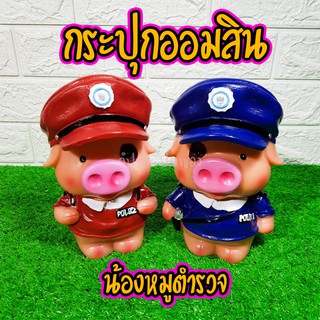 กระปุกออมสินน้องหมูตำรวจเบบี๋  สุดเท่ตกแต่งห้อง Sale พิเศษ🔥 มีคลิป