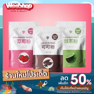 ผงโกโก้แท้🍫 100% โกโก้ชนิดผง🍫 มัจฉะชนิดผง🍵 สตอเบอร์รี่ชนิดผง🍓 ขนาด100g