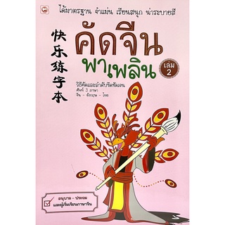 (8858720701514)คัดจีนพาเพลิน เล่ม 2