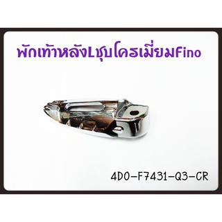 5/5 พักเท้าหลัง (ซ้าย)FINO 4D0-F7431-Q3-CR แท้ศูนย์