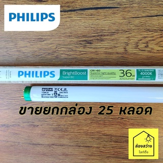 [ขายยกกล่อง 25 หลอด] PHILIPS super TLD 36W ขั้วเขียว หลอดนีออนยาว ฟิลิปส์ แสงขาวนวล แสงขาว แสงเหลือง