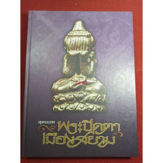 หนังสือพระปิดตาเมืองสยาม