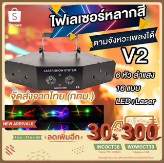 G2G ไฟเลเซอร์ดิสโก้ Laser Show System 6 หัว V2 ลำแสง 16 แบบ สำหรับตกแต่งบ้าน เวที งานปาร์ตี้ ร้านอาหาร