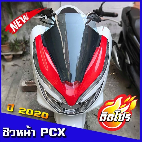 ชิวหน้าแต่ง PCX2018/PCX2019/PCX2020 thumbnail 3