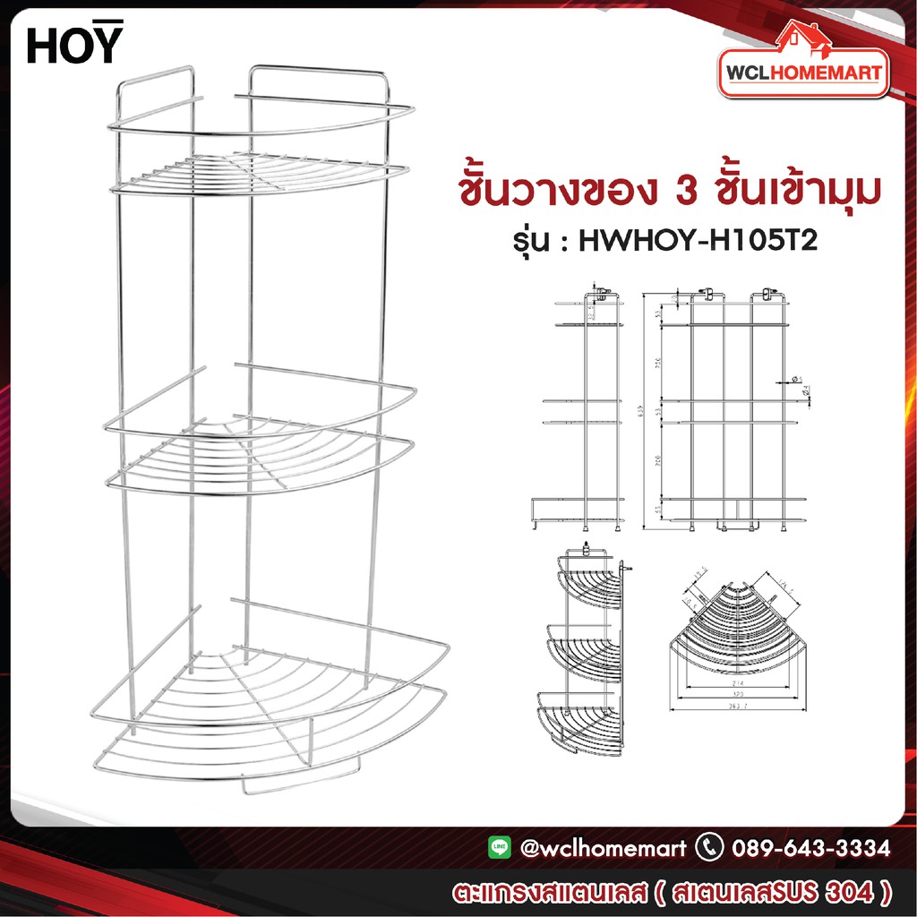 HOY ตะแกรงชั้นวางของเข้ามุม 3 ระดับ 3 ชั้น สเตนเลสอย่างดี รุ่น HWHOY-H105T2