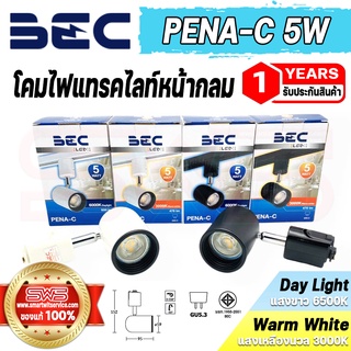 โคมไฟแทรคไลท์ต่อเข้าติดกับรางไฟมาตรฐาน LED Track Light หน้ากลมสีขาว,ดำ แสงขาว,นวล รุ่น BEC PENA-C 5W [ รับประกัน 1 ปี ]