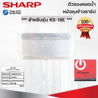 อะไหล่ที่รองหยดน้ำหม้อหุงข้าว SHARP ของแท้!!! ใช้กับรุ่น KS-18E (Z2C3051)