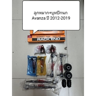 ลูกหมาก + บูทปีกนก Avanza ปี 12-19 ยี่ห้อ 555 แท้ญี่ปุ่น ตรงรุ่น