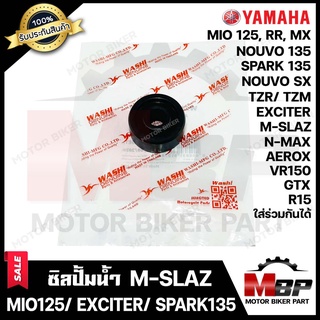 ซิลปั้มน้ำ สำหรับ YAMAHA M-SLAZ/ MIO125 / NOUVO135/ SPARK135/ R15/ VR150/ TZR/ TZM/ EXCITER/ AEROX/ GTX/ NOUVO SX/ MIO12