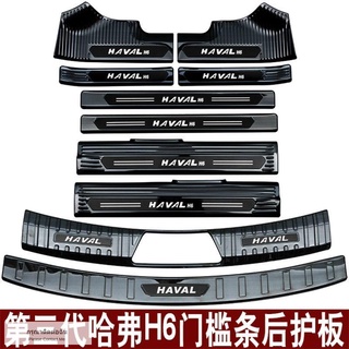 แผ่นป้องกันประตูด้านหลัง Haval H6 รุ่นที่สาม 21 ใหม่ Haval H6 ยินดีต้อนรับแถบด้านหลังแถบแถบสว่างแถบแก้ไขชิ้นส่วน