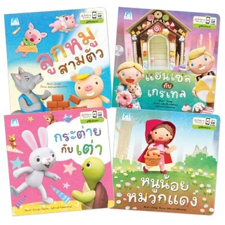 ✨ Marinshop ✨ ปั้นนิทานอ่านสนุก (ครบชุด 4 เล่ม)PFK