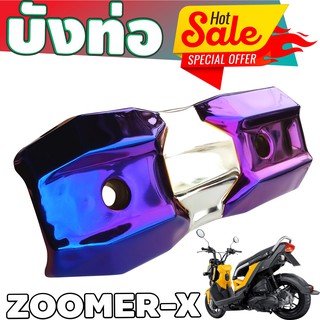 ครอบกันร้อนท่อ Zoomer-X กันร้อนท่อ รุ่นพรีเมี่ยม สีเงิน-ไทเทเนียม สำหรับ จำหน่าย อะไหล่แต่งฝาครอบกันร้อนท่อ