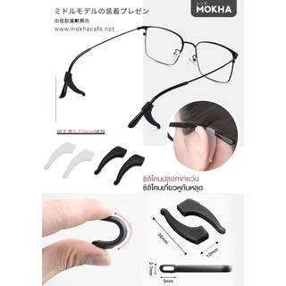 MOKHA ซิลิโคนแว่นตา ซิลิโคน ติดแว่นกันลื่น (1คู่) ปลอกขาแว่น ปลอกสวมขา แป้นจมูก กันแว่นตก แว่นไหล