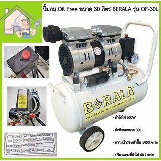 BERALA  ปั้มลม Oil Free ขนาด 30 ลิตร รุ่น OF-30L ปั๊มลมออยฟรี ปั้มลมOil Free ปั้มลม ปั๊มลม ออยฟรี