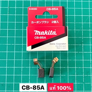 แปรงถ่าน CB85A แท้ 100% CB-85 Makita Maktec HP1630 MT400 MT600 MT603 MT606 MT607 MT811 MT813 MT814