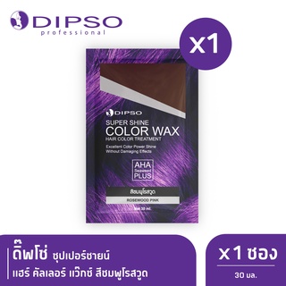 Dipso ดิ๊พโซ่ ซุปเปอร์ชายน์ แฮร์ คัลเลอร์ แว๊กซ์ สีชมพูโรสวูด x1