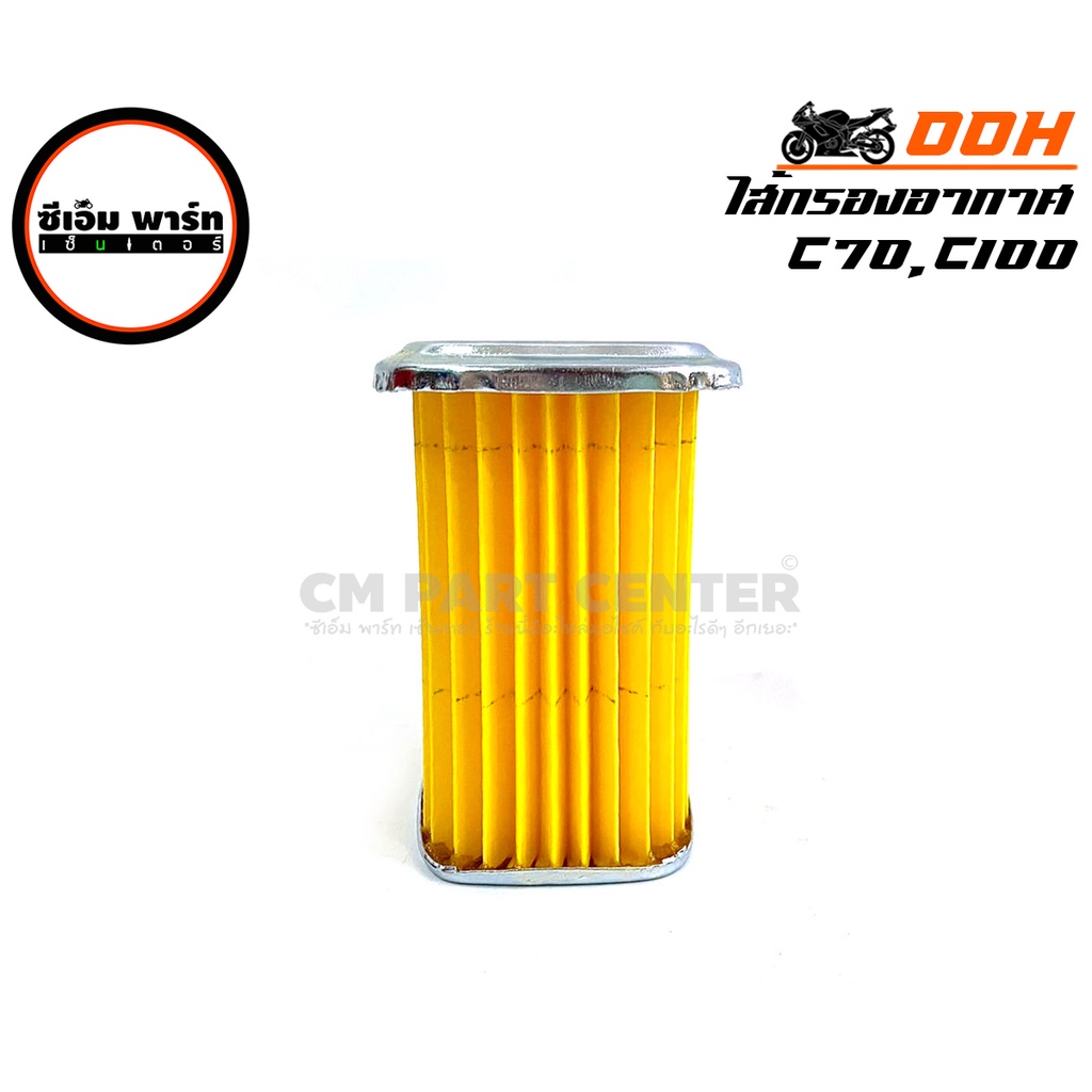 กรองอากาศ C70 C100 CUSTOM ไส้กรองอากาศ STM อะไหล่มอเตอร์ไซค์ ติดตั้งเองได้ง่าย แข้งแรง ทนทาน สินค้าคุณภาพ ราคาประหยัด