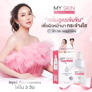 My Skin Serum เซรั่ม หน้าขาว กระจ่างใสขึ้น ด้วยสารสกัดนำเข้าจากฝรั่งเศส มีวิตามิน B3