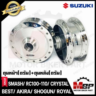 ชุดดุมหน้า(ดั้ม)+ดุมหลัง(ดั้ม) -กลึงเงา- สำหรับ SUZUKI SMASH/ RC80/ RC100/ BEST/ AKIRA/ ROYAL/ CRYSTAL-สแมส/ เบส