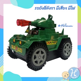 Hellomom รถถังตีลังกา มีเสียง มีไฟ somersault panzer Tank Military play set ทำจากพลาสติกอย่างดีไม่เป็นอันตรายต่อเด็ก