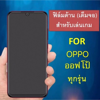 ฟิล์มด้าน OPPO A5 2020 / A9 2020 / A15 / A15s / A73 / A74 5G / A54 4G / A53 / A91 / A92 / A93 / A94 ฟิล์มกระจก เต็มจอ